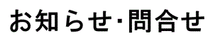 お知らせ・問合せ